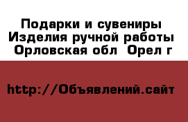 Подарки и сувениры Изделия ручной работы. Орловская обл.,Орел г.